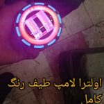 لامپ کهکشانی دو لنز کد 1132